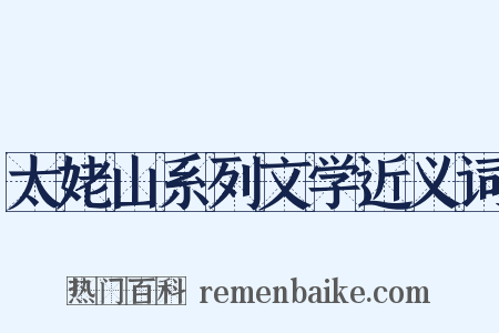 太姥山系列文学近义词是什么意思的图片